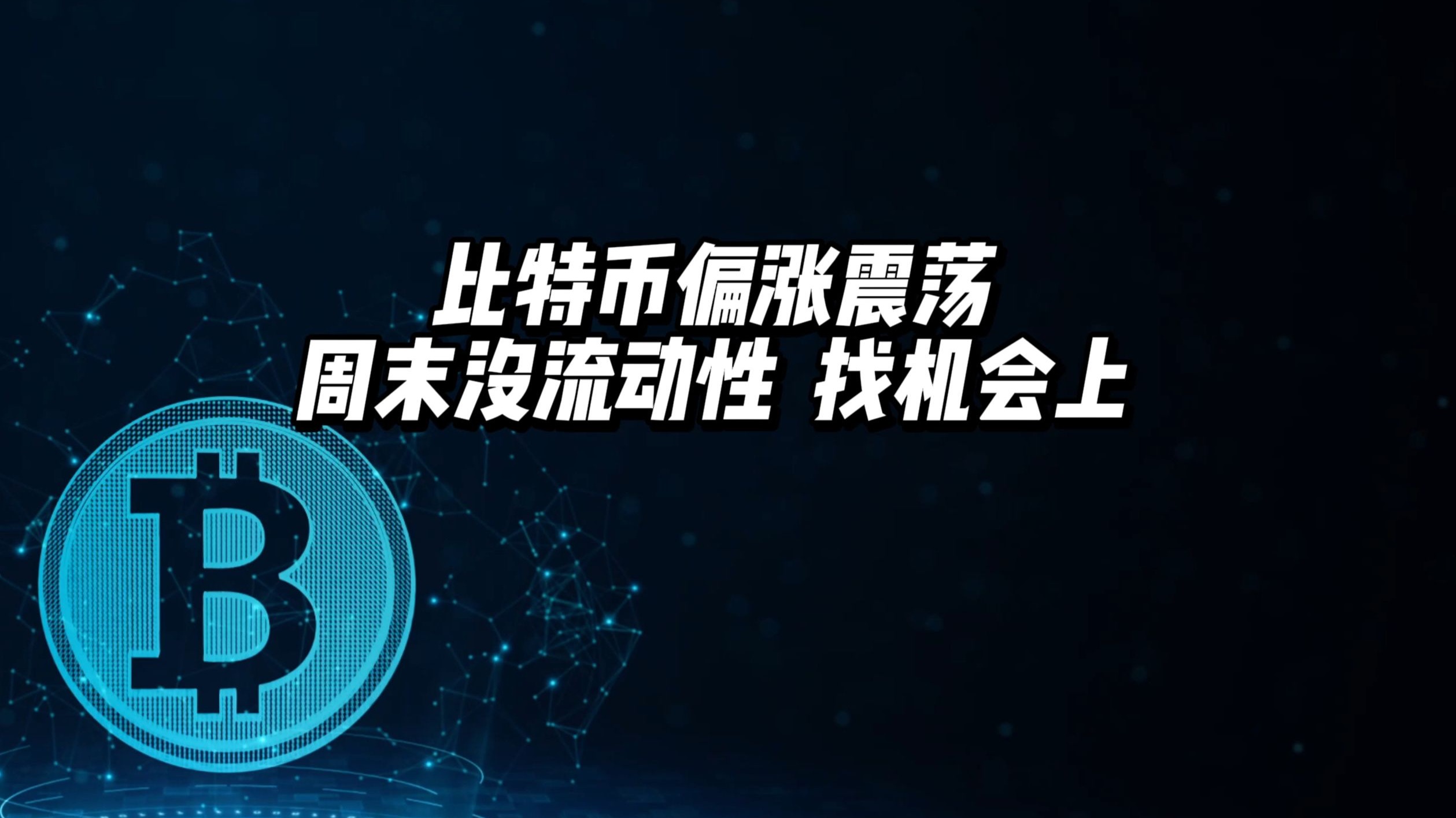 TRON上扬势惊人，一夜飙升比特币%，加密市场沸腾的简单介绍